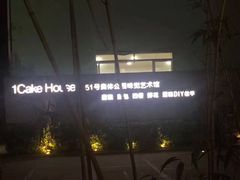 -1Cake壹刻蛋糕(奥体公园味觉艺术馆店)