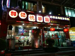 门面-郭记原生态烤羊腿(长宁路店)