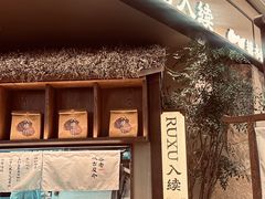 -RUXU入续糖水铺与包(卓悦中心店)