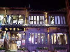 门面-隔壁老王·家常云南菜(花巷店)