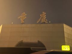 -重庆江北国际机场-T2航站楼