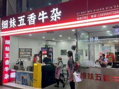 -细妹五香牛杂(步行街店)