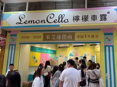 -柠檬车露(卖草地店)