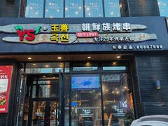 -玉善烧烤串城(长春总店)