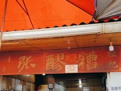 门面-张醪糟