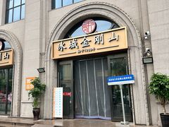 -金刚山烧烤(中山路店)