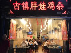 门面-胖娃古镇鸡杂(磁器口总店)