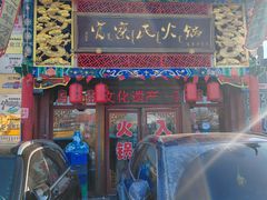 -富察氏乌拉满族火锅(乌拉街店)