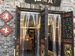 -汪玉霞(汉口里店)