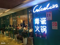 -青瓷火锅料理(西单大悦城店)