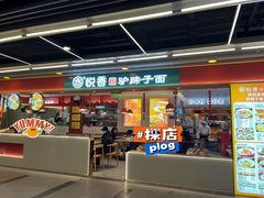 门面-悦香驴蹄子面(合生汇店)