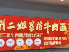 -刘二姐襄阳牛肉面(鸟巢店)