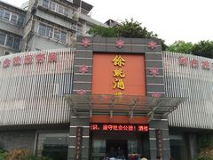 门面-余姚酒楼(南雷公寓店)