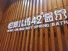 -恒坤北纬42度温泉洗浴(公园路店)