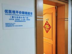 -优医视平价眼镜超市蔡司依视路折扣(小马厂店)