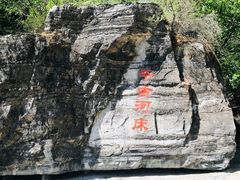 -孤山寨风景区