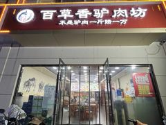 -百草香驴肉坊(国际城店)