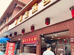-求生煎包(武夷小区店)