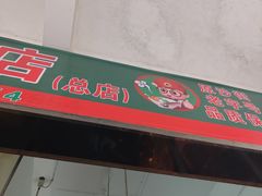 -芳记粉店(总店)