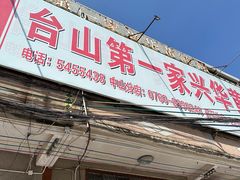 -台山第一家兴华黄鳝饭·黄鳝婆(彭沙坑总店)