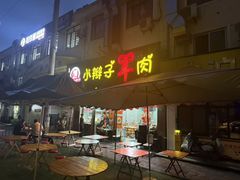 -小辫子羊肉面馆(周东店)