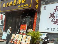 -大鸿运酒店·苏州菜·松鼠桂鱼(观前街店)