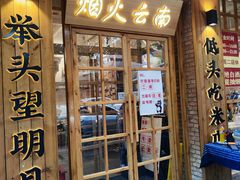 -米店·云南菜(南门店)