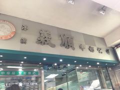 门面-义顺牛奶公司