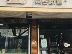 门面-贝客新语(石景山店)