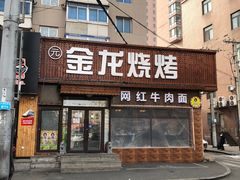 门面-金龙烧烤·牛肉面(西塔店)