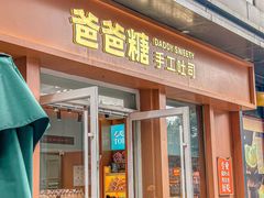 -爸爸糖手工吐司(上海五角场万达店)