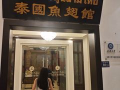 -阿诺泰·泰国餐厅(紫荆店)