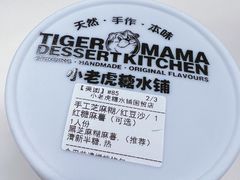 -小老虎糖水铺(国贸店)