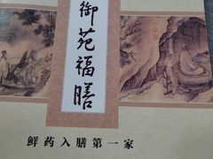 -中卫御苑福膳·养生局(圆明园店)