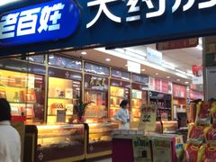 -老百姓大药房(江南店)