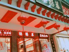门面-德懋恭·水晶饼(交大店)
