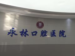 -永林口腔医院