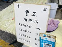 -贾五油糊馅
