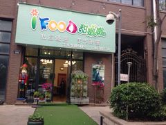 iphone_upload_pic-iFood甜嫩嫩(江东北路店)
