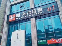 -无为足道(中南二路店)