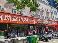 -富龙快餐店(铁西店)