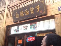-南塘油赞子(南塘店)