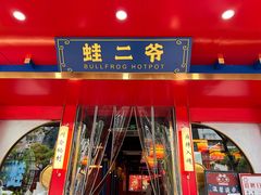门面-蛙二爷美蛙火锅基地(温州总店)