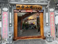 -四方小吃·白族庭院餐厅