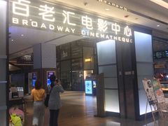 -深圳百老汇电影中心(IMAX万象天地店)