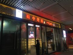 门面-蜀中烤霸·自助烤肉(郫都店)