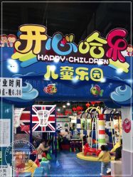 -开心哈乐亲子乐园(东森时尚百货店)