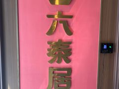 -六泰居·尔滨地标·东北菜(泰山路店)
