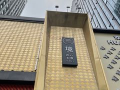 -無境·匠心日本料理(汉街店)