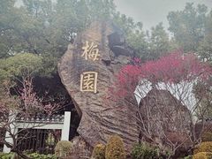 -无锡梅园公园